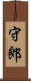 守郎 Scroll