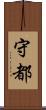 守都 Scroll