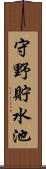 守野貯水池 Scroll