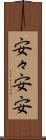 安々 Scroll