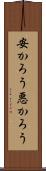 安かろう悪かろう Scroll