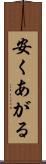 安くあがる Scroll