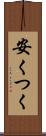 安くつく Scroll