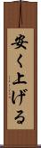 安く上げる Scroll