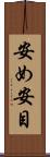 安め Scroll