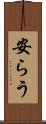 安らう Scroll