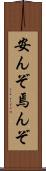 安んぞ Scroll