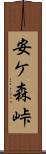 安ケ森峠 Scroll