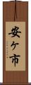 安ヶ市 Scroll