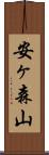 安ヶ森山 Scroll