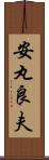 安丸良夫 Scroll