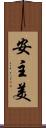 安主美 Scroll