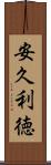 安久利徳 Scroll