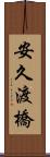 安久渡橋 Scroll