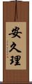 安久理 Scroll