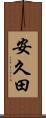 安久田 Scroll