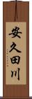 安久田川 Scroll