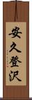 安久登沢 Scroll