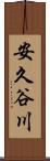 安久谷川 Scroll