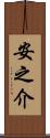 安之介 Scroll
