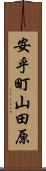 安乎町山田原 Scroll