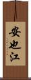 安也江 Scroll