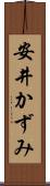 安井かずみ Scroll