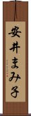安井まみ子 Scroll