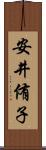 安井侑子 Scroll