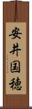 安井国穂 Scroll