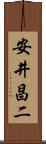 安井昌二 Scroll