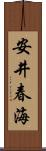 安井春海 Scroll