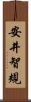安井智規 Scroll