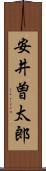 安井曽太郎 Scroll