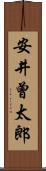 安井曾太郎 Scroll