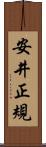 安井正規 Scroll