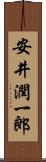 安井潤一郎 Scroll