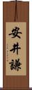 安井謙 Scroll