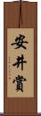 安井賞 Scroll
