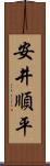 安井順平 Scroll