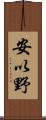安以野 Scroll