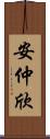 安仲欣 Scroll