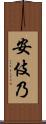 安伎乃 Scroll