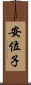 安位子 Scroll