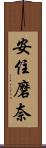 安住磨奈 Scroll