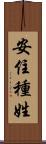 安住種姓 Scroll