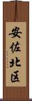 安佐北区 Scroll