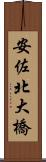 安佐北大橋 Scroll
