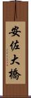 安佐大橋 Scroll