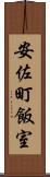 安佐町飯室 Scroll